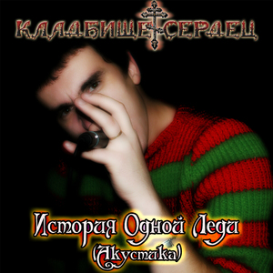 История одной леди (Акустика)