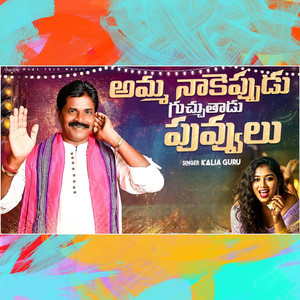 Amma Nakeppudu Guchuthadu puvvulu