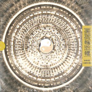 风水轮流转 ft. China Mac