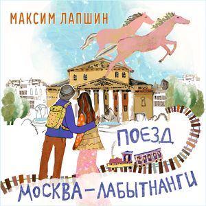 Поезд Москва-Лабытнанги