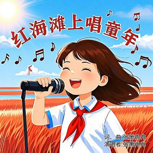 红海滩上唱童年