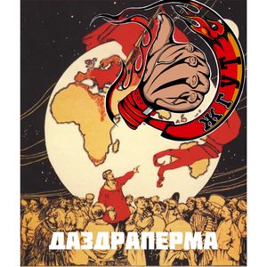 ДАЗДРАПЕРМА (remastered)