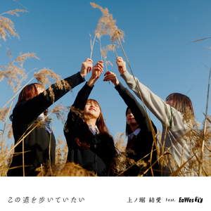 この道を歩いていたい (feat. EaWesTV)