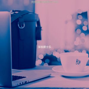 抚慰的咖啡回忆