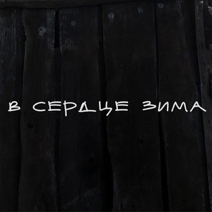В Сердце Зима