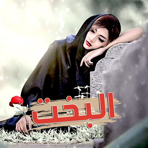 Al Bakht