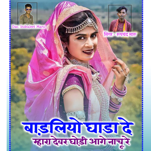 Badhaliyo Gada De Mhara Devar Ghodi Age Nachu Re