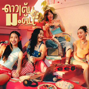 ดาวเต้น ม. ต้น (COVER SESSION)