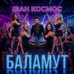 Баламут