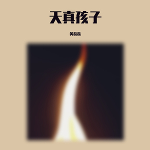 黑夜：民谣版 黄磊磊