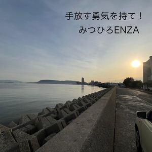 手放す勇気を持て！