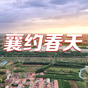 襄约春天 公益歌曲