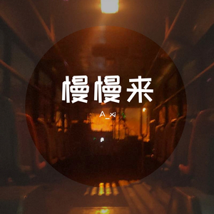 慢慢来（pord by Red killer）