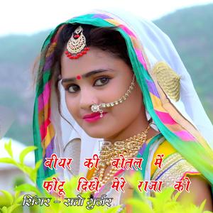 Biyar Ki Botal Mein Photo Dikhe Mere Raja Ko