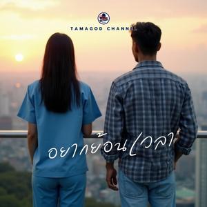 อยากย้อนเวลา