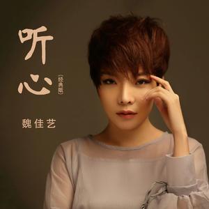 听心（经典版）