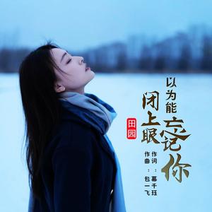 闭上眼以为能忘记你