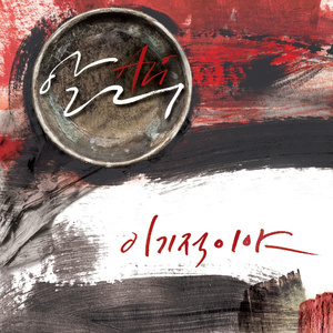 이기적이야 (Instrumental)