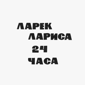 Ларек Лариса 24 часа