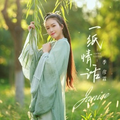 一纸情话 (DJ阿福 Remix)