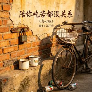 陪你吃苦都没关系(真心版)