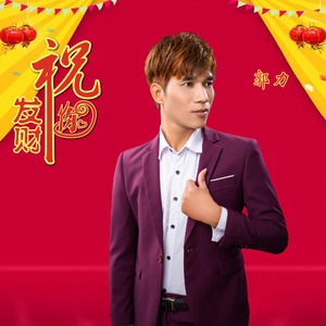 祝你发财 (伴奏)