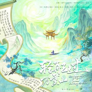 轻舟已过万重山（cover：长安三万里）