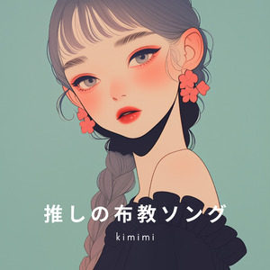 推しの布教ソング