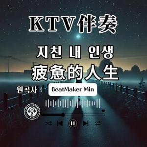 지친 내인생  (疲惫的人生) - MR Version