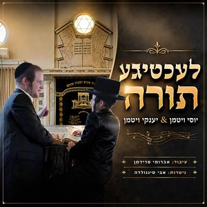 די לעכטיגע תורה - The Lechtige Torah (feat. יענקי ויטמן)