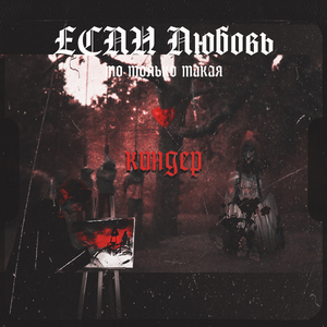 Если любовь то только такая