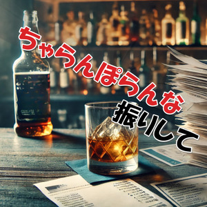 ちゃらんぽらんな振りして