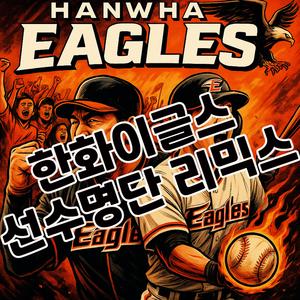 한화이글스 선수명단 리믹스