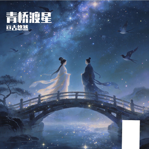 青桥渡星