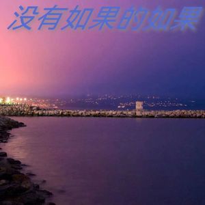 没有如果的如果