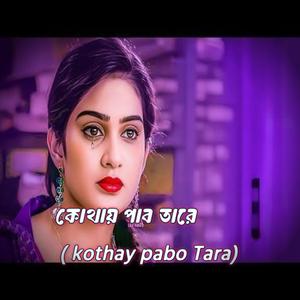 কোথায় পাব তারে (kothay pabo Tara)