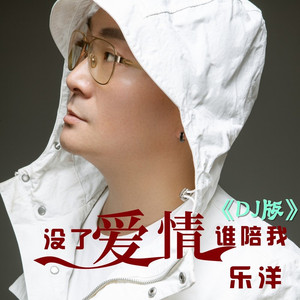 没了爱情谁陪我 (DJheap九天版伴奏)
