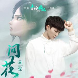 问花 (Cover周深)