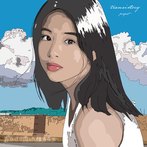 お化けに恋した線香花火 (feat. あいおいち, wisteria & M: / /t.p)