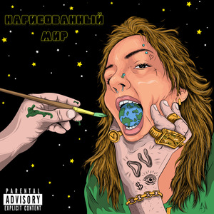 Нарисованный мир