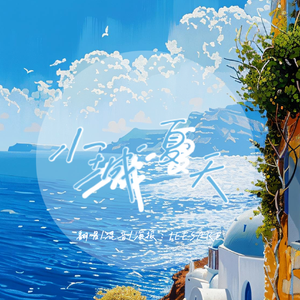 小城夏天(女版)