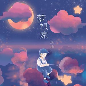 梦想家（Cover海来阿木）