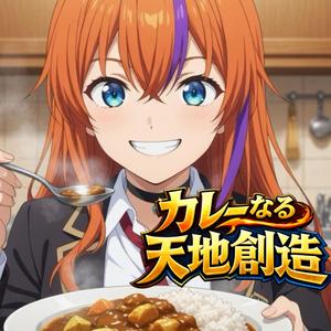 カレーなる天地創造 辛口 (男性ボーカルVer.)