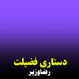 Dastari Fazilat
