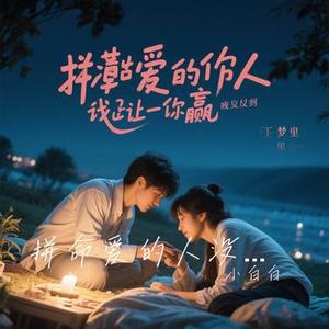 拼命爱的人没有让我赢 (Cover 李发发)