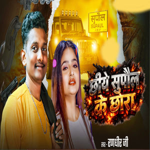 Chhiye Supaul ke chhora