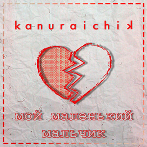 Мой маленький мальчик