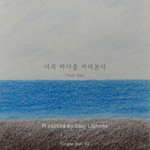 너의 바다를 바라본다 (Your Sea)