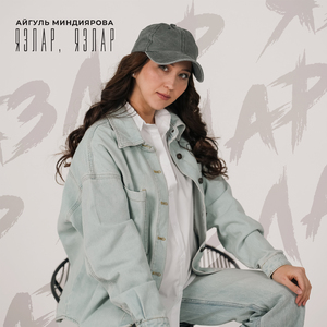 Язлар, язлар