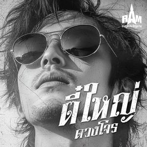 สวัสดีปีใหม่ประเทศไทย (feat. RAM)